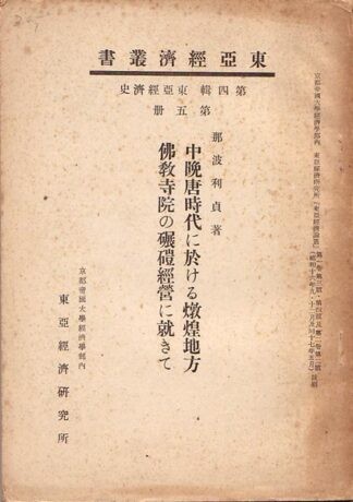中晩唐時代に於ける燉煌地方仏教寺院の碾磑経営に就きて  東亜経済叢書