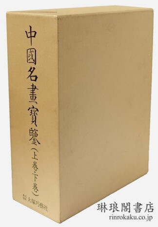 中国名画宝鑑