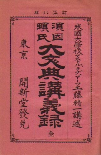 須因頓 大文典講義録 訂正八版