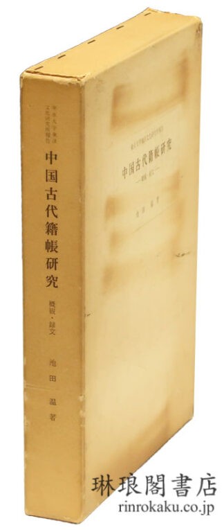 中国古代籍帳研究 概観・録文 同研究所報告