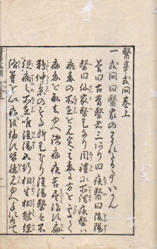 医事或問