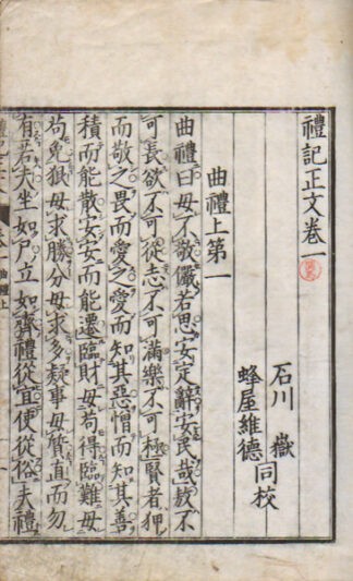 礼記正文 五巻
