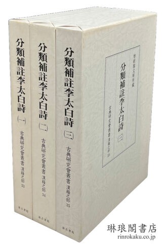 分類補註李太白詩  古典研究会叢書 漢籍之部