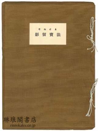 法宝留影