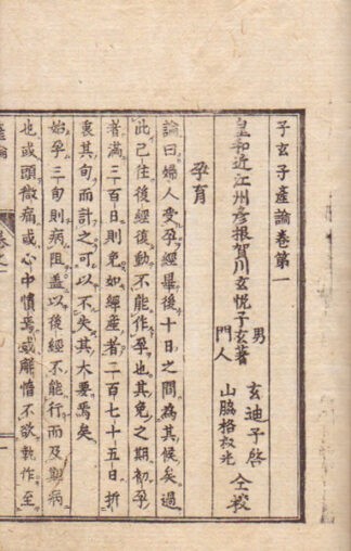 子玄子産論