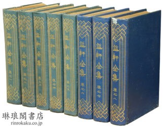 益軒全集