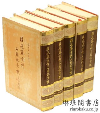 脂硯斎重評石頭記彙校