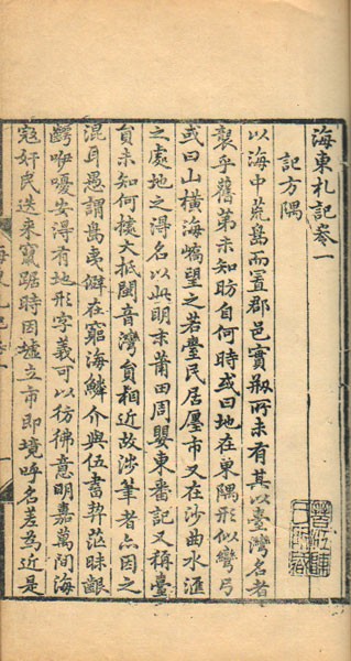 海東札記 四巻