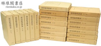 唐話辞書類集