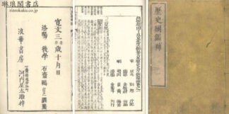 歴史綱鑑補 三十九巻 首一巻
