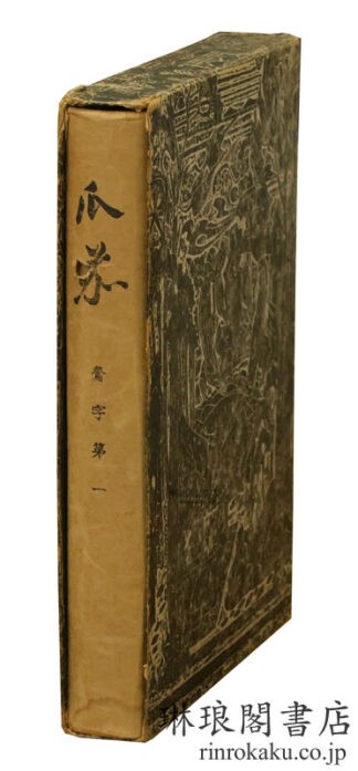 瓜茄 鶯字第一