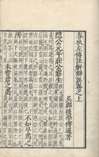 左伝注解辨誤