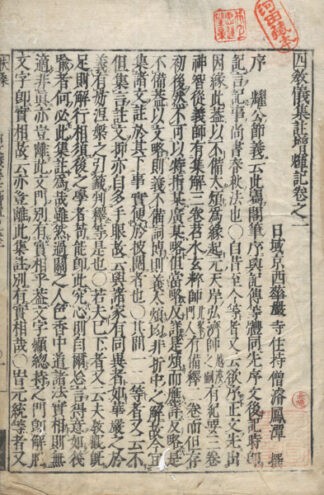 四教儀集註増輝記