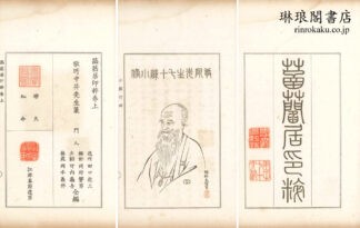 ★★居印粋 付余話