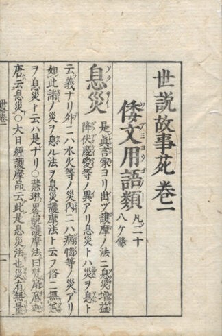 世説故事苑