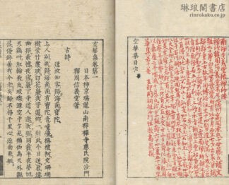 空華集