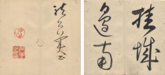 龍公美草書帖