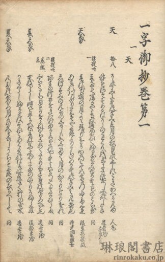 一字御抄 八巻