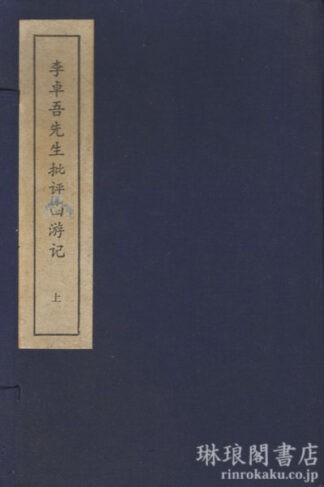 李卓吾先生批評西遊記 百回