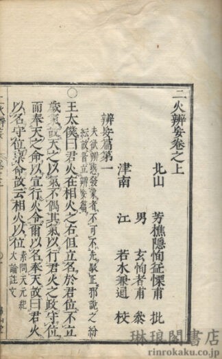 二火辨妄