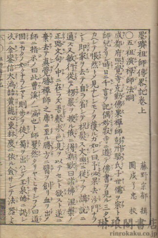 墨蹟祖師伝略記