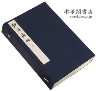 餘清斎帖