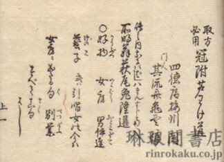 取方必用 冠附芦わけ道