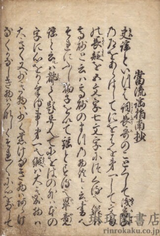当流謠指南抄