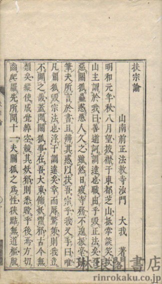 扶宗論