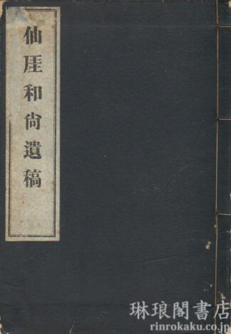 仙★和尚遺稿
