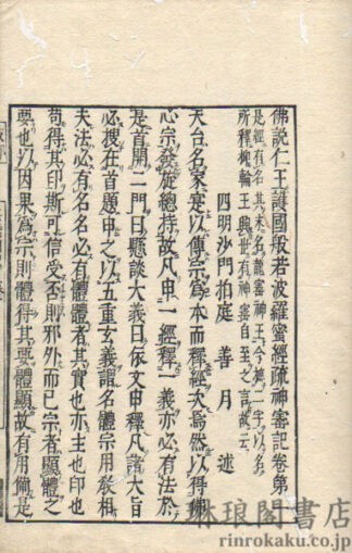 仏説仁王護国般若波羅蜜経疏神宝記