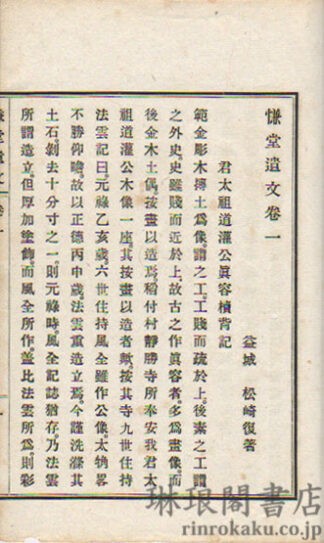慊堂遺文