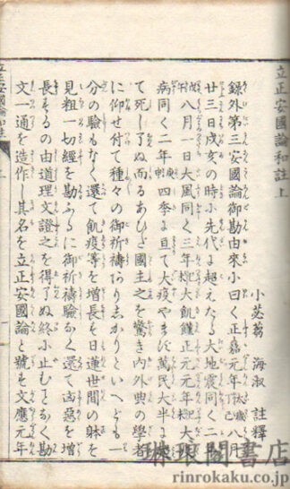 立正安国論和注