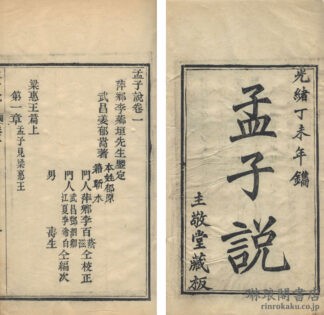 孟子説 七巻