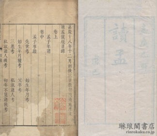 読孟質疑 三巻