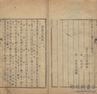 読孟 十五巻