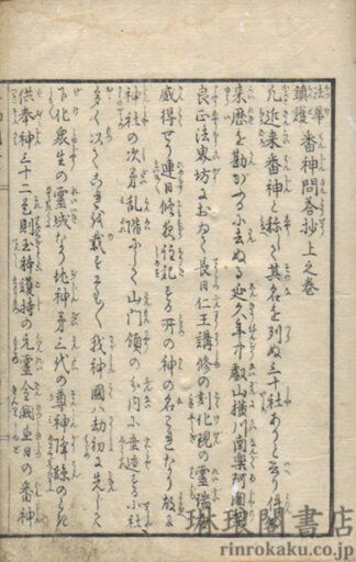 番神問答抄