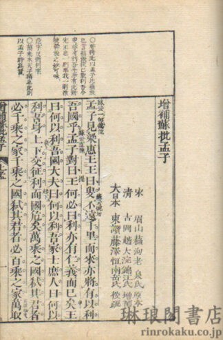 増補蘇批孟子