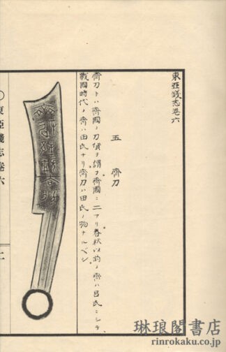 東亜銭志