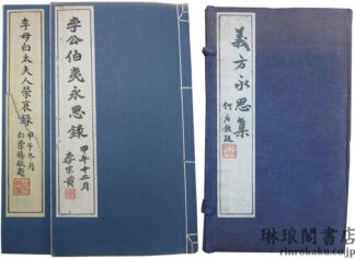義方永思集