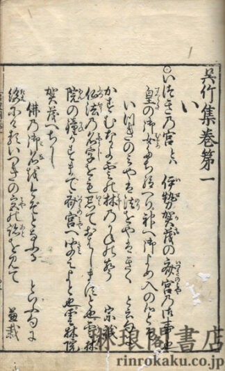 呉竹集 十巻