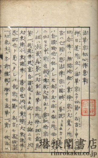 法華宗初心得意章