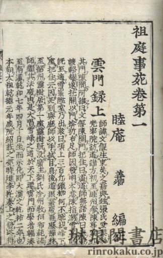 祖庭事苑 八巻