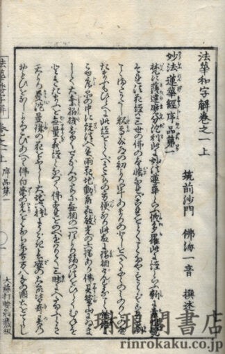 法華和字解