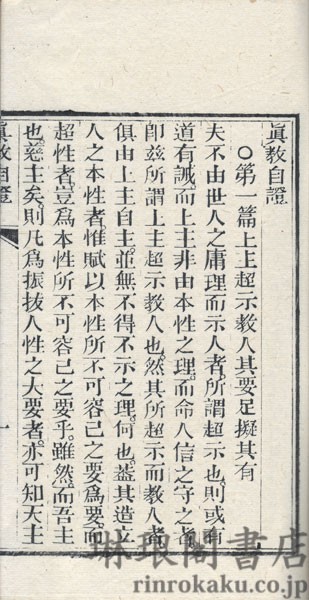 真教自証