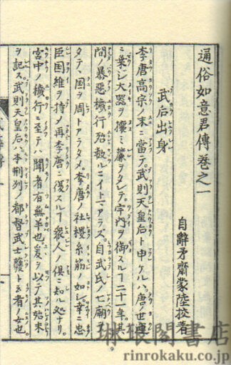 通俗如意君伝