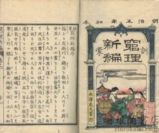 訓蒙窮理新編