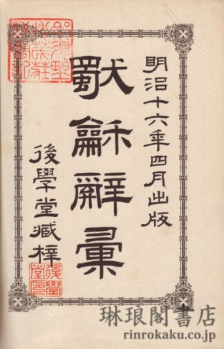 独和辞彙
