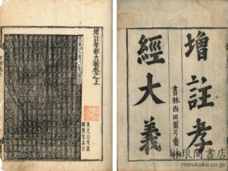増註孝経大義