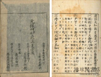 儒仏雑註 漢語大和故事